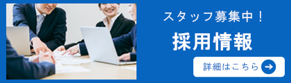 採用情報バナー